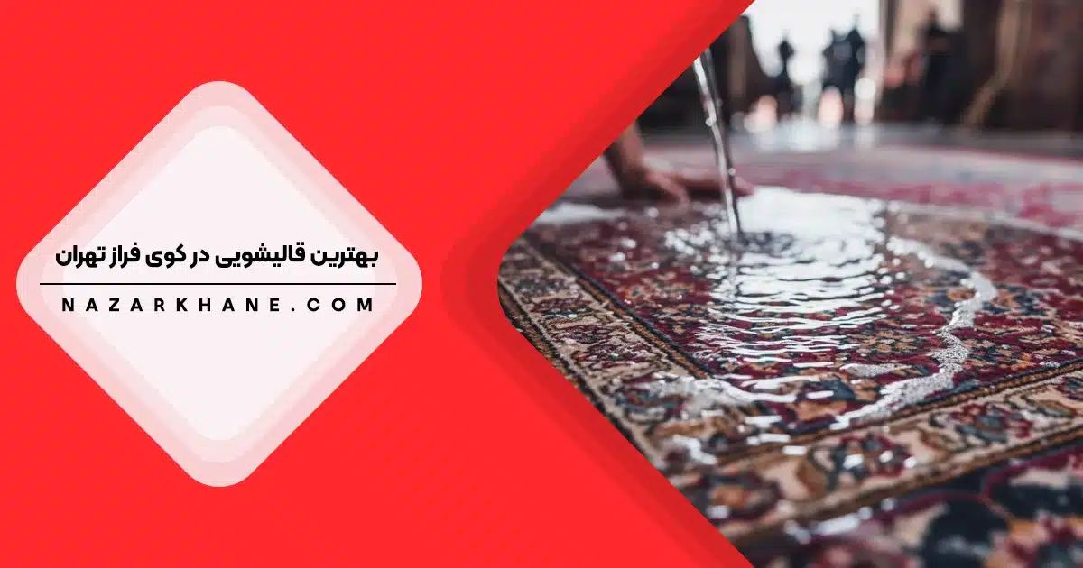 قالیشویی در کوی فراز تهران