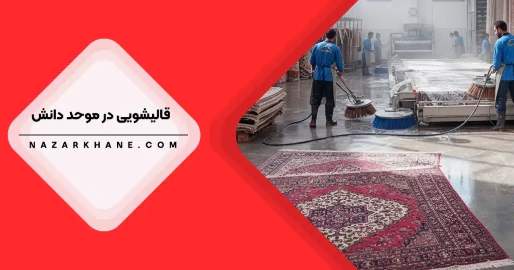 قالیشویی در موحد دانش تهران