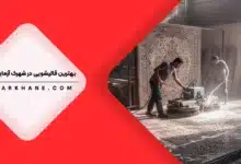قالیشویی در شهرک آزمایش