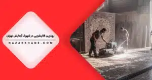 قالیشویی در شهرک آزمایش