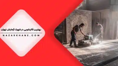 قالیشویی در شهرک آزمایش