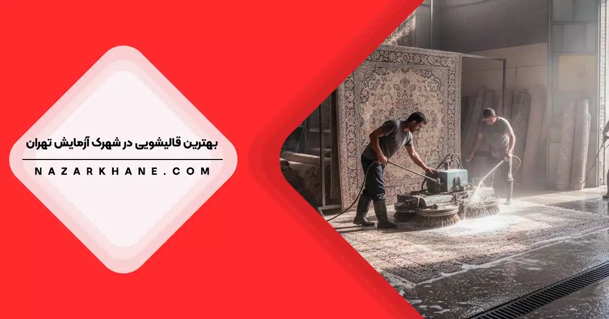 قالیشویی در شهرک آزمایش