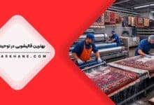 قالیشویی در توحید تهران