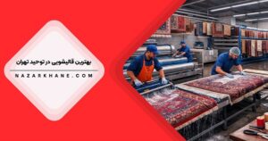 قالیشویی در توحید تهران