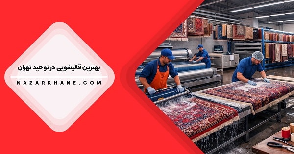 قالیشویی در توحید تهران
